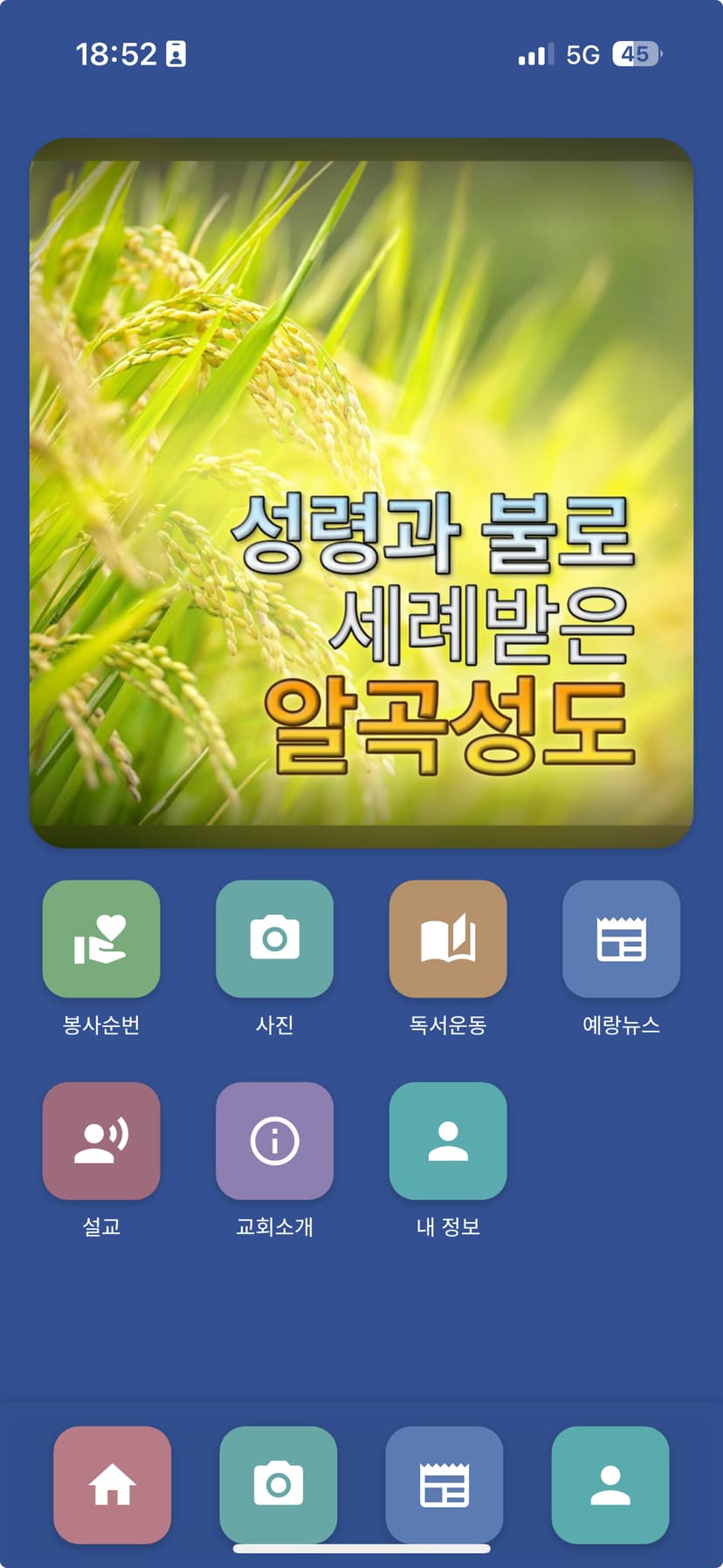 교회 앱 스크린샷